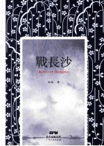 战长沙 全新修订版
