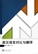 英汉语言对比与翻译