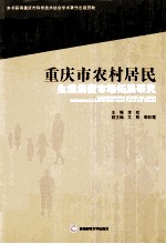 重庆市农村居民生活消费市场拓展研究