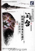 闽台民间传统饮食文化遗产资源调查
