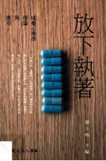 放下执着 成瘾心理学理论与应用