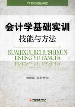 会计学基础实训技能与方法