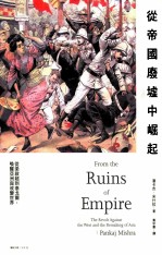 从帝国废墟中崛起 从梁启超到泰戈尔,唤醒亚洲与改变世界