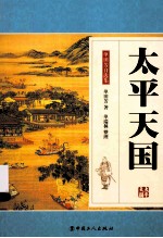 太平天国