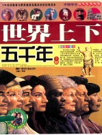 中国学生成长必读百科 中国上下五千年 上 全彩色升级版 下