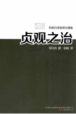 柏杨白话版资治通鉴 贞观之治
