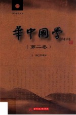 华中国学 第2卷