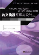 热交换器原理与设计 第5版