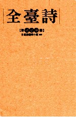 全台诗 第23册