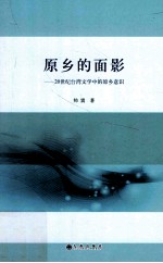 原乡的面影 20世纪台湾文学中发原乡意识