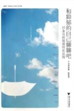 和抑郁的自己聊聊吧 33条负面情绪转化法则