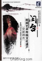 闽台民间艺术传统文化遗产资源调查