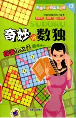 奇妙的数独 高级挑战篇