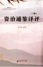 资治通鉴译评 上