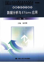数据分析与EViews应用 第2版