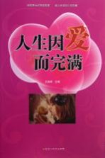 人生因爱而完满