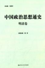 中国政治思想通史 明清卷