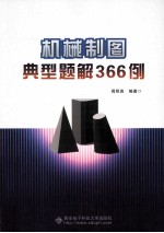 机械制图典型题解366例