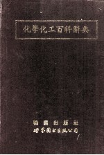 化学化工百科辞典