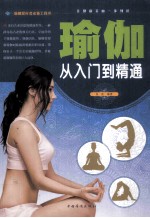 瑜伽 从入门到精通