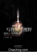 写作新视野:我的大写作观