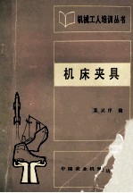 机械工人培训丛书 机床夹具