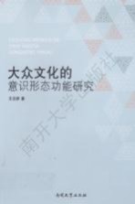 大众文化的意识形态功能研究