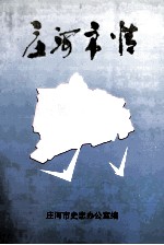 庄河市情 1986-1996