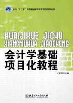 会计学基础项目化教程