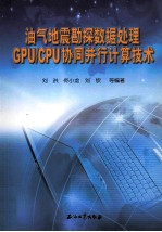 油气地震勘探数据处理GPU/CPU协同并行计算技术