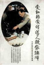党和国家领导人视察抚顺