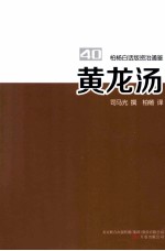 柏杨白话版资治通鉴 黄龙汤