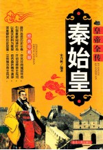 皇帝全传 秦始皇 经典珍藏版