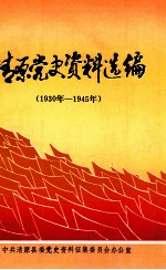 清原党史资料选编 1930-1945