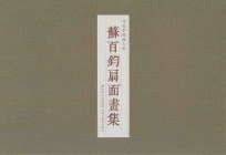 当代中国画大家 苏百钧扇面画集