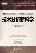 技术分析新科学