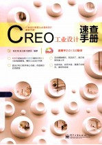 CREO工业设计速查手册 适用于2.0/3.0版本