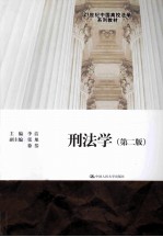 刑法学 第2版