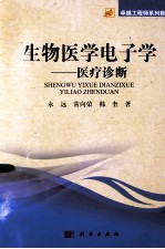 生物医学电子学 医疗诊断
