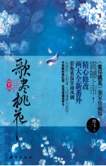 歌尽桃花 下