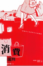 消费 浪漫流刑