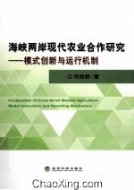 海峡两岸现代农业合作研究 模式创新与运行机制