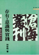 存有·意识与实践 熊十力体用哲学之诠释与重建