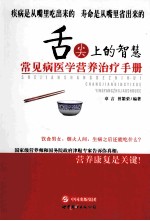 舌尖上的智慧 常见病区学营养治疗手册