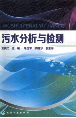 污水分析与检测 污水分析与检测