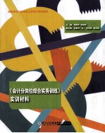 高职高专财务专业工学结合实训教材 《会计分岗位综合实务训练》实训材料