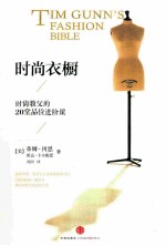 时尚衣橱 时尚教父的20堂品位进阶课