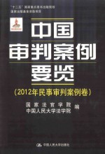 中国审判案例要览 2012年民事审判案例卷