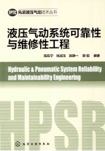 先进液压气动技术丛书 液压气动系统可靠性与维修性工程