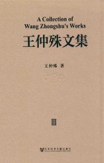 王仲殊文集 第3卷 古代中国与日本等东亚诸国的关系